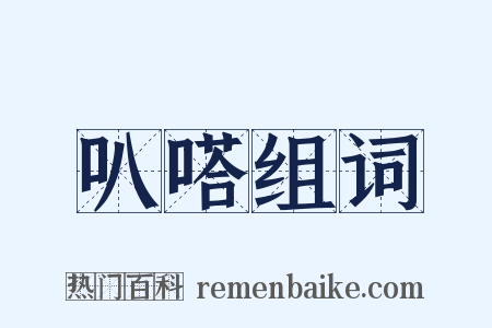 叭嗒组词是什么意思的图片